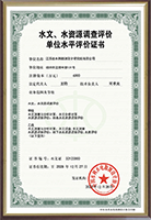 水文、水資源調(diào)查評(píng)價(jià)證書.png